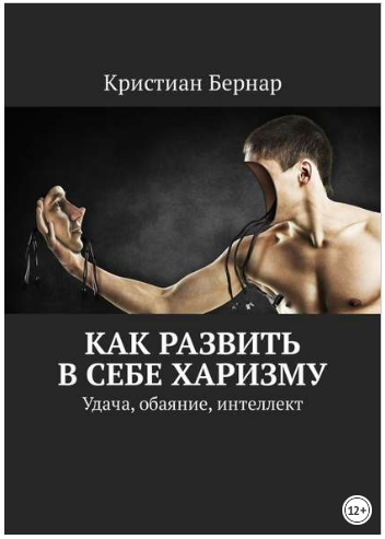 Как развить в себе харизму. Удача, обаяние, интелл_0.png